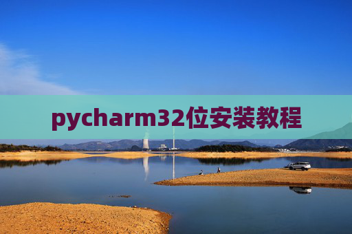 pycharm32位安装教程 pycharm32位安装教程