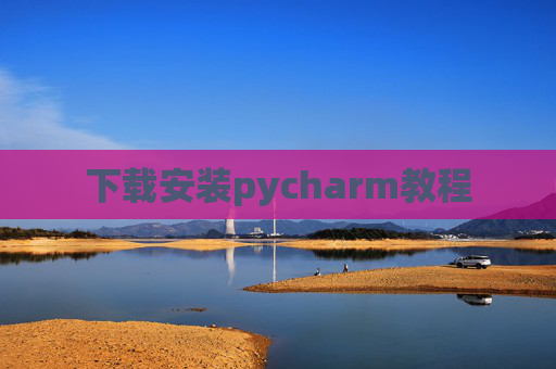 下载安装pycharm教程
